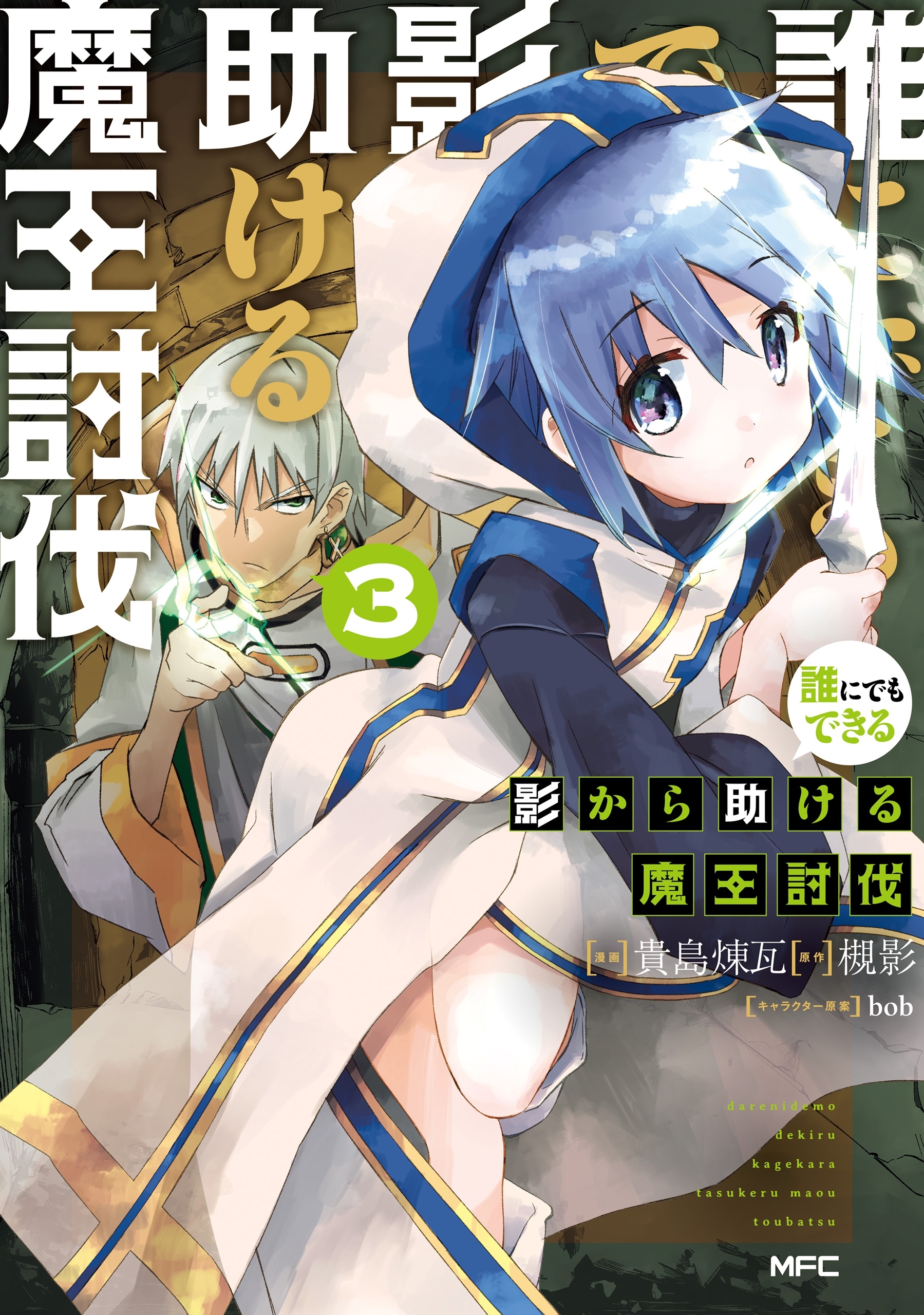 誰にでもできる影から助ける魔王討伐　３