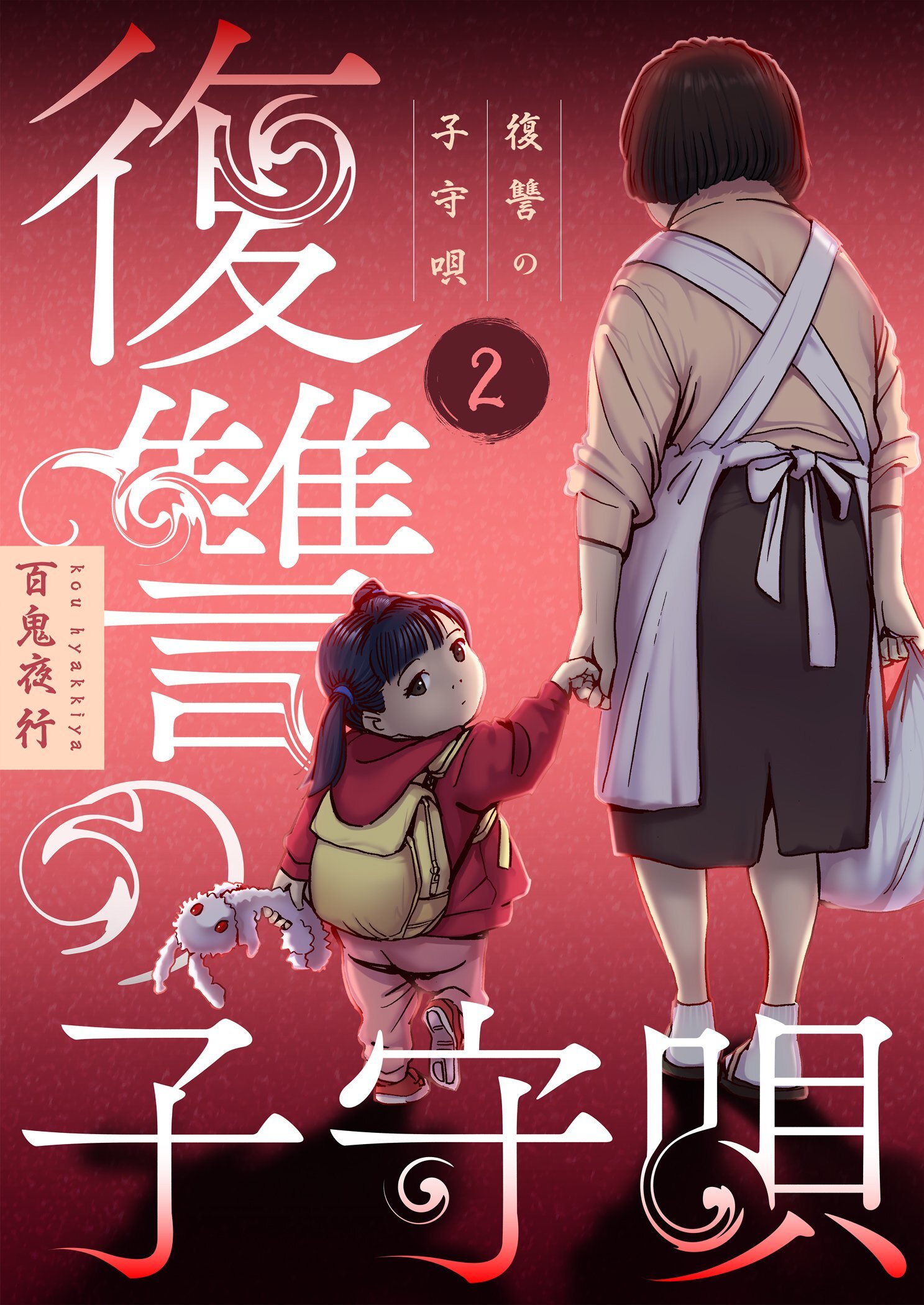 復讐の子守唄【描き下ろしおまけ付き特装版】 2