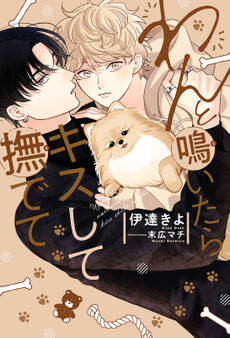 わんと鳴いたらキスして撫でて