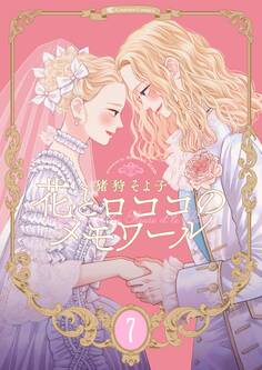 【新装版】花とロココのメモワール(7)