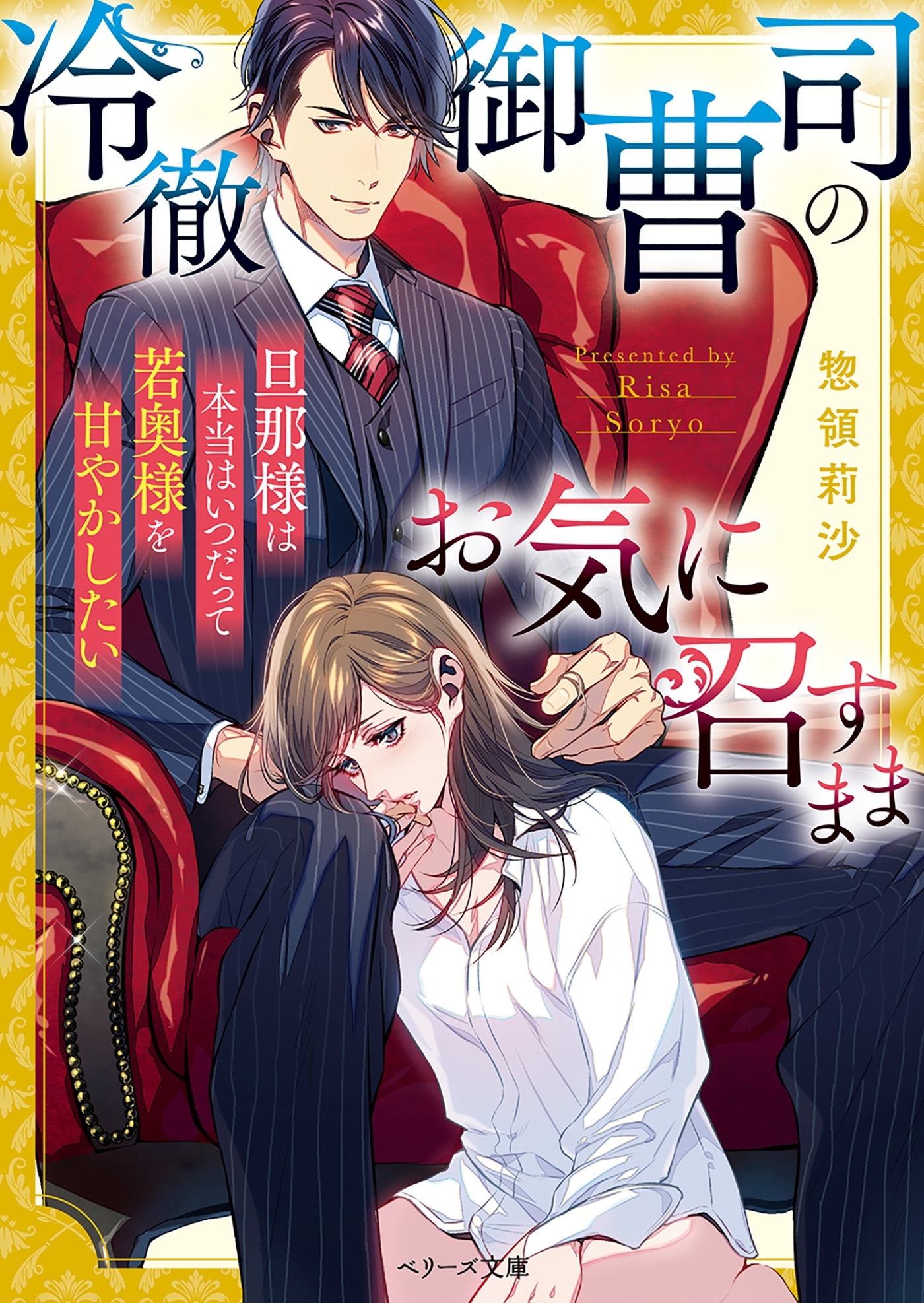 冷徹御曹司のお気に召すまま～旦那様は本当はいつだって若奥様を甘やかしたい～