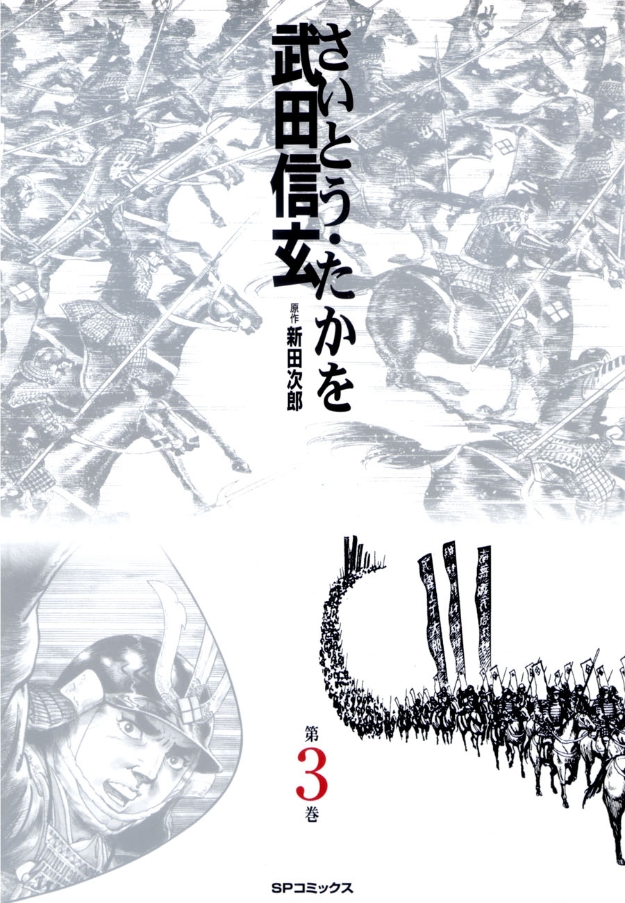武田信玄 3巻