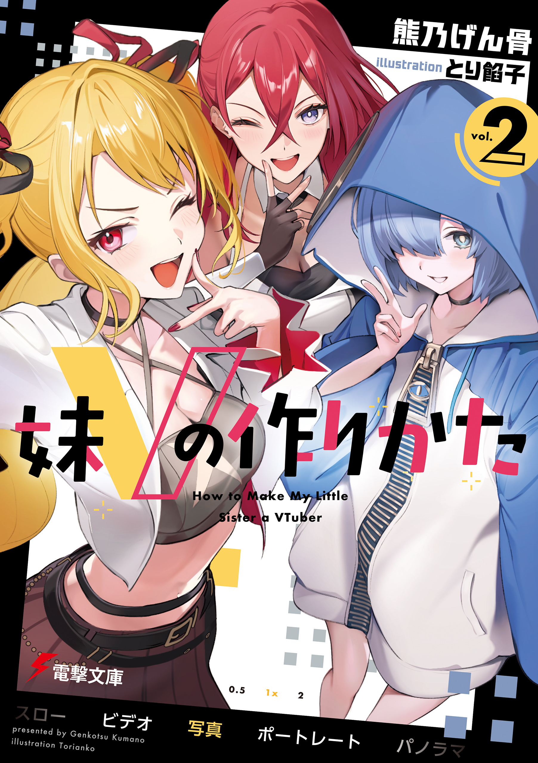 妹Vの作りかた２