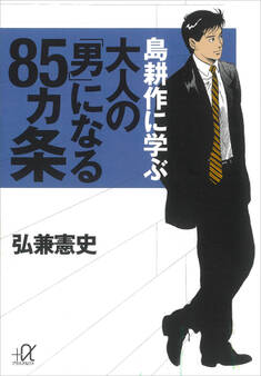 島耕作に学ぶ 大人の「男」になる85ヵ条