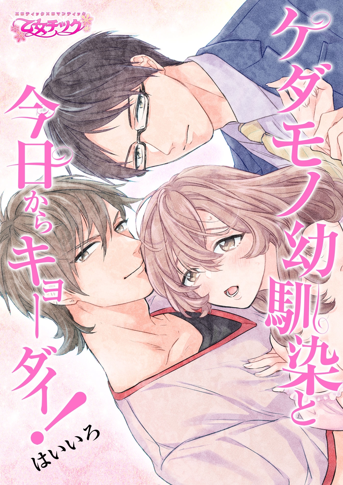 ケダモノ幼馴染と今日からキョーダイ！（３）