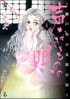 声なきものの唄~瀬戸内の女郎小屋~ 4