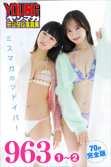 963 1~2 【70P完全版】ミスマガのツドイバ! ヤンマガデジタル写真集