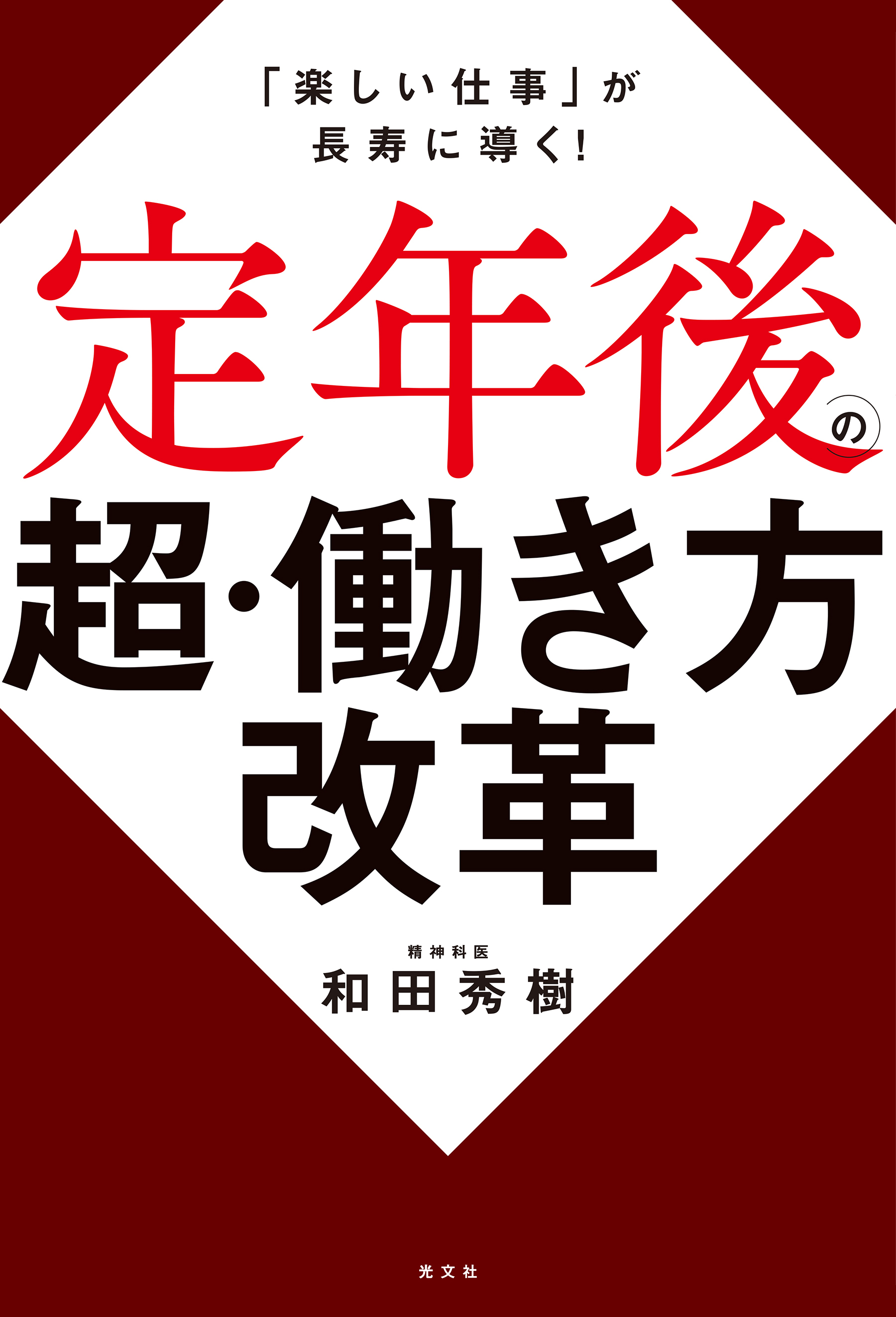 定年後の超・働き方改革～「楽しい仕事」が長寿に導く！～