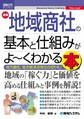 図解入門ビジネス 最新 地域商社の基本と仕組みがよ～くわかる本