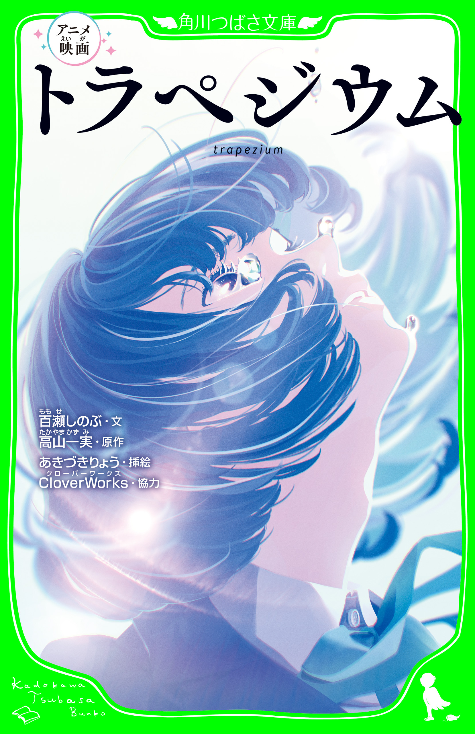 アニメ映画　トラぺジウム