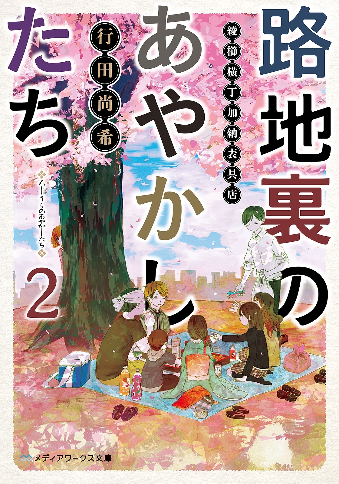 路地裏のあやかしたち2　綾櫛横丁加納表具店