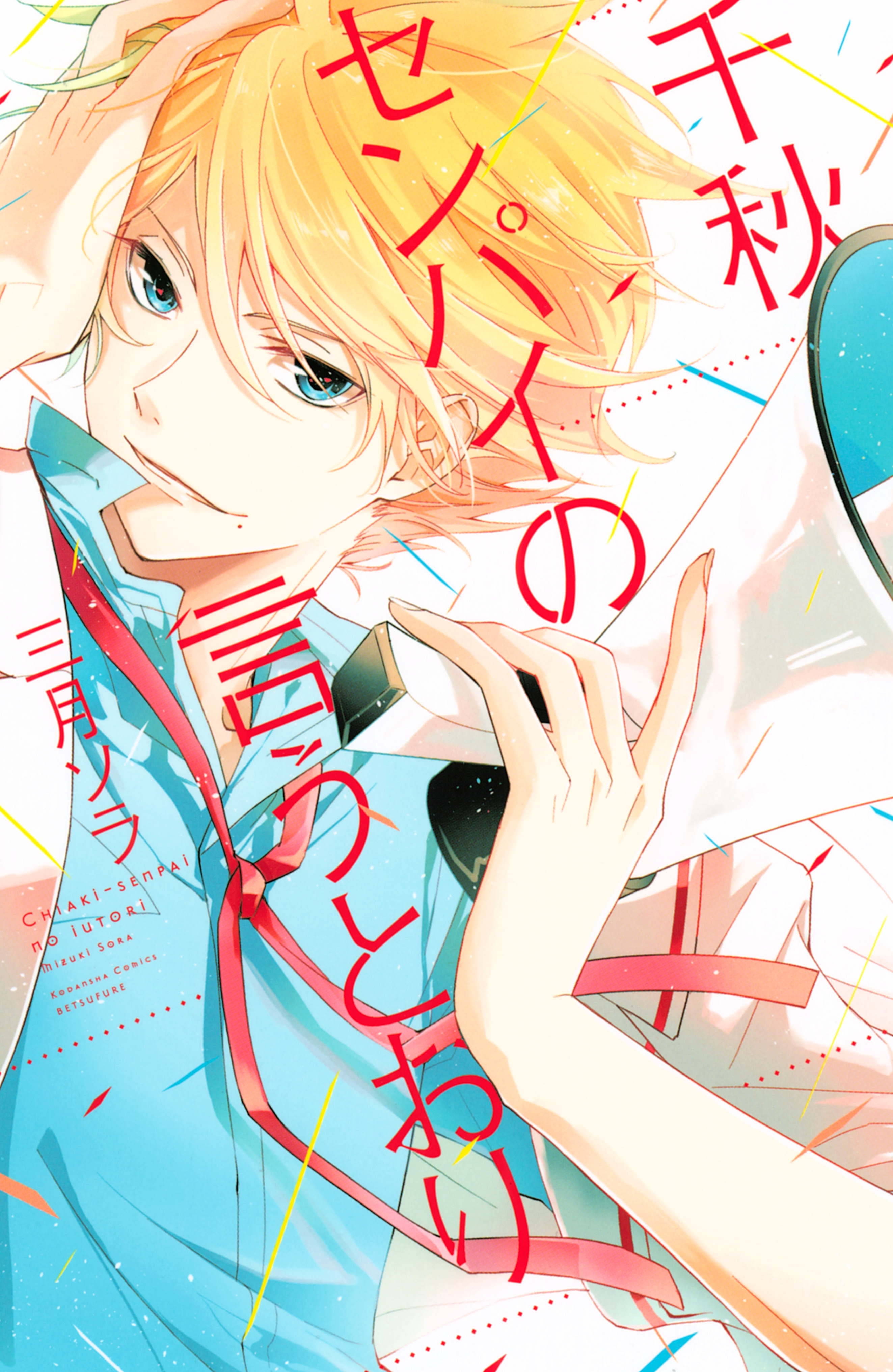 【期間限定　試し読み増量版　閲覧期限2026年4月2日】千秋センパイの言うとおり