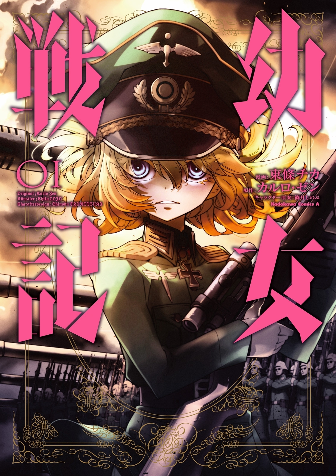 幼女戦記全巻(1-28巻 最新刊)|東條チカ,カルロ・ゼン,篠月しのぶ|人気