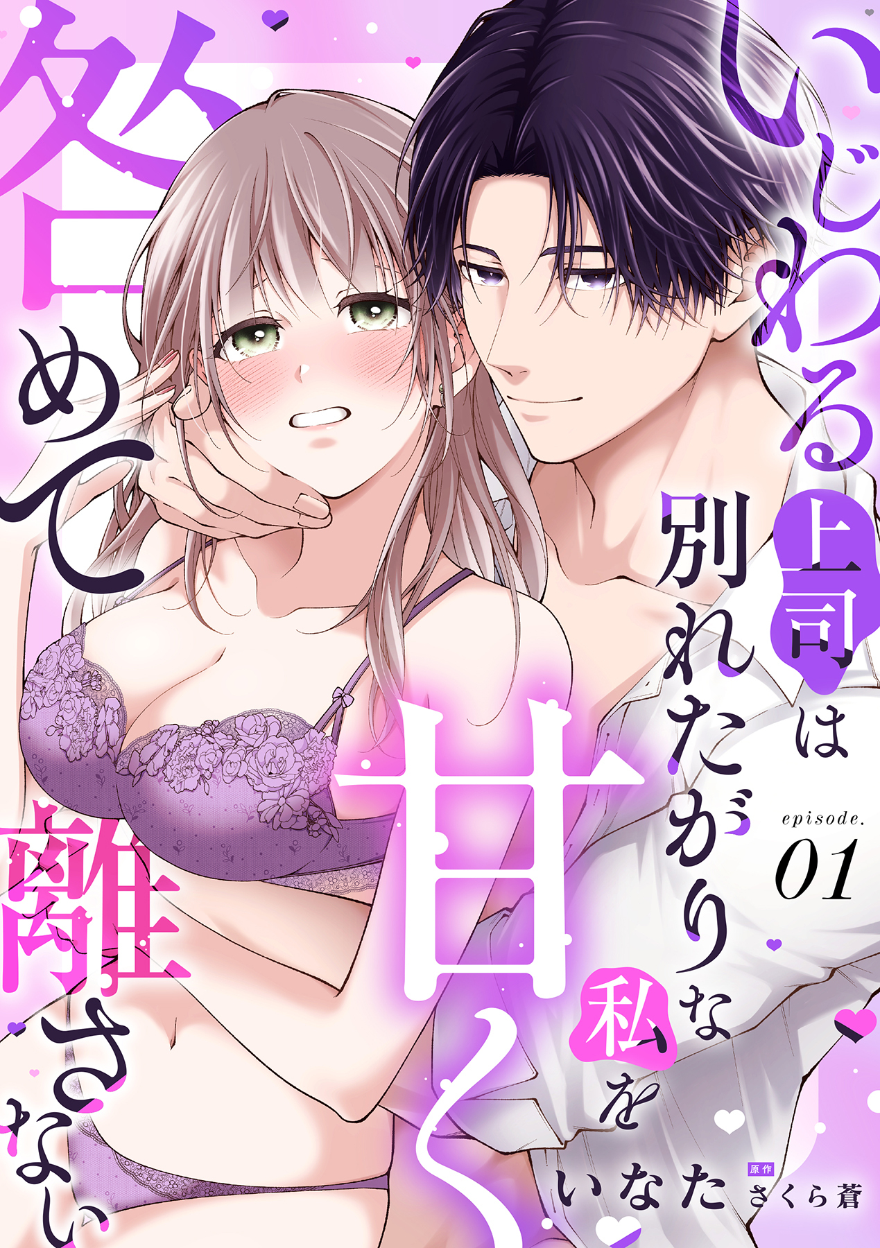 いじわる上司は別れたがりな私を甘く咎めて離さない【分冊版】 1話