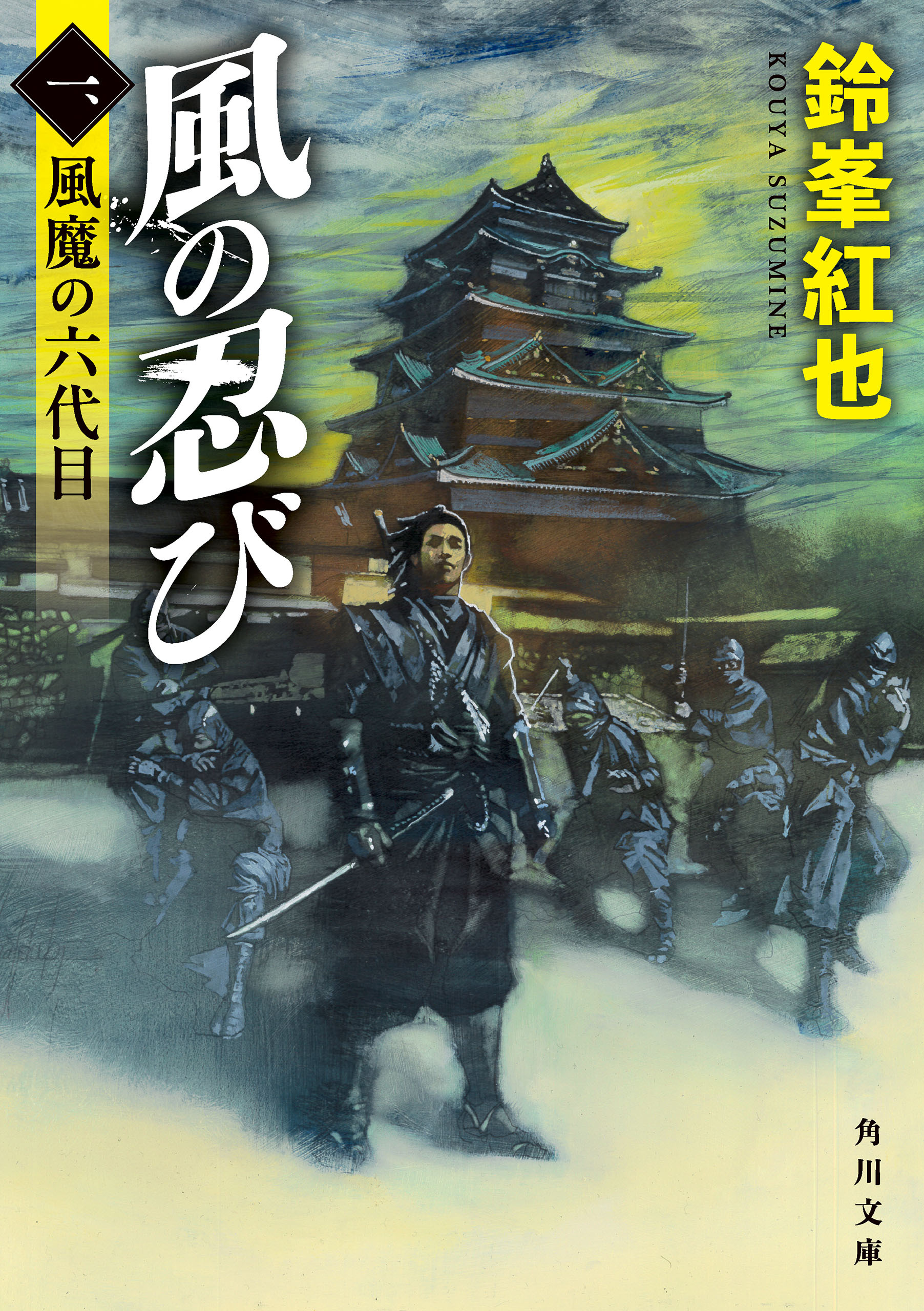 風の忍び　一、風魔の六代目