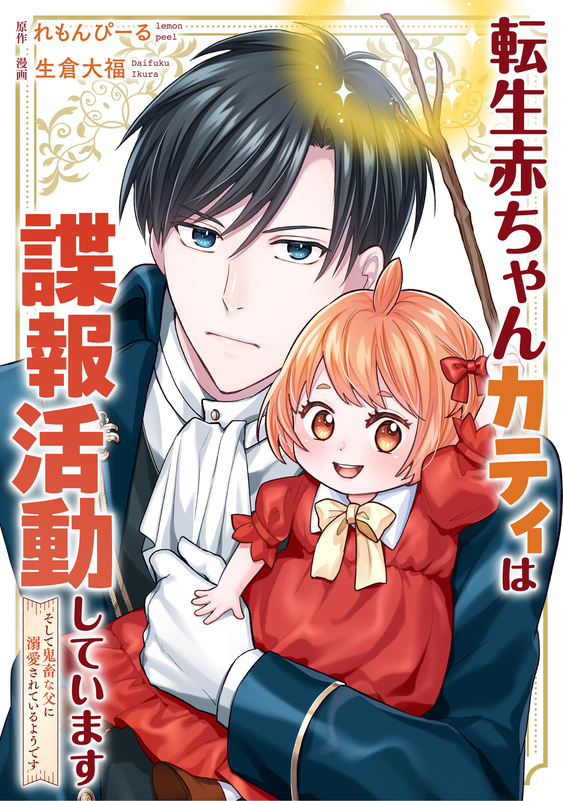 【期間限定　無料お試し版】転生赤ちゃんカティは諜報活動しています　そして鬼畜な父に溺愛されているようです（分冊版）第２話