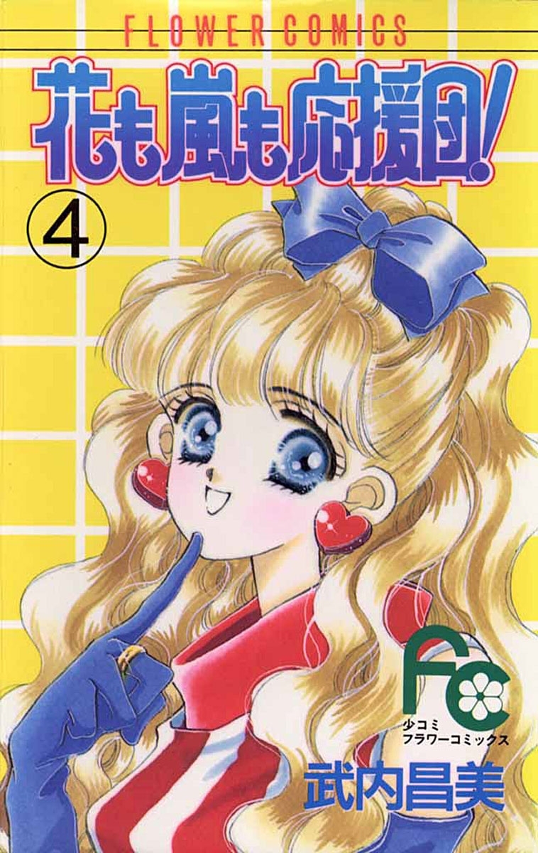 花も嵐も応援団！　4