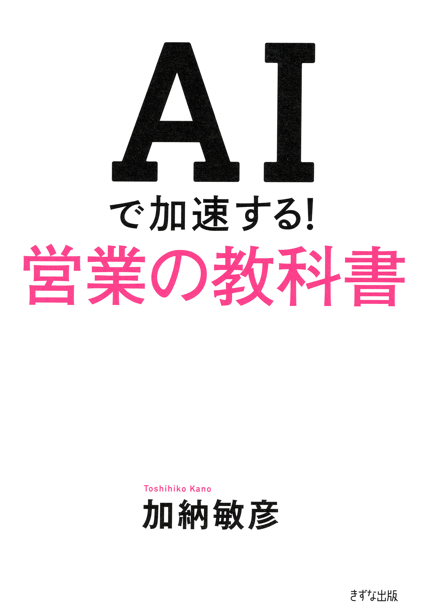 AIで加速する！営業の教科書（きずな出版）