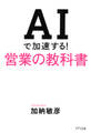 AIで加速する!営業の教科書(きずな出版)
