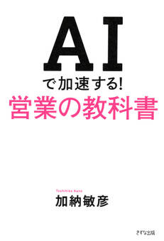 AIで加速する!営業の教科書(きずな出版)
