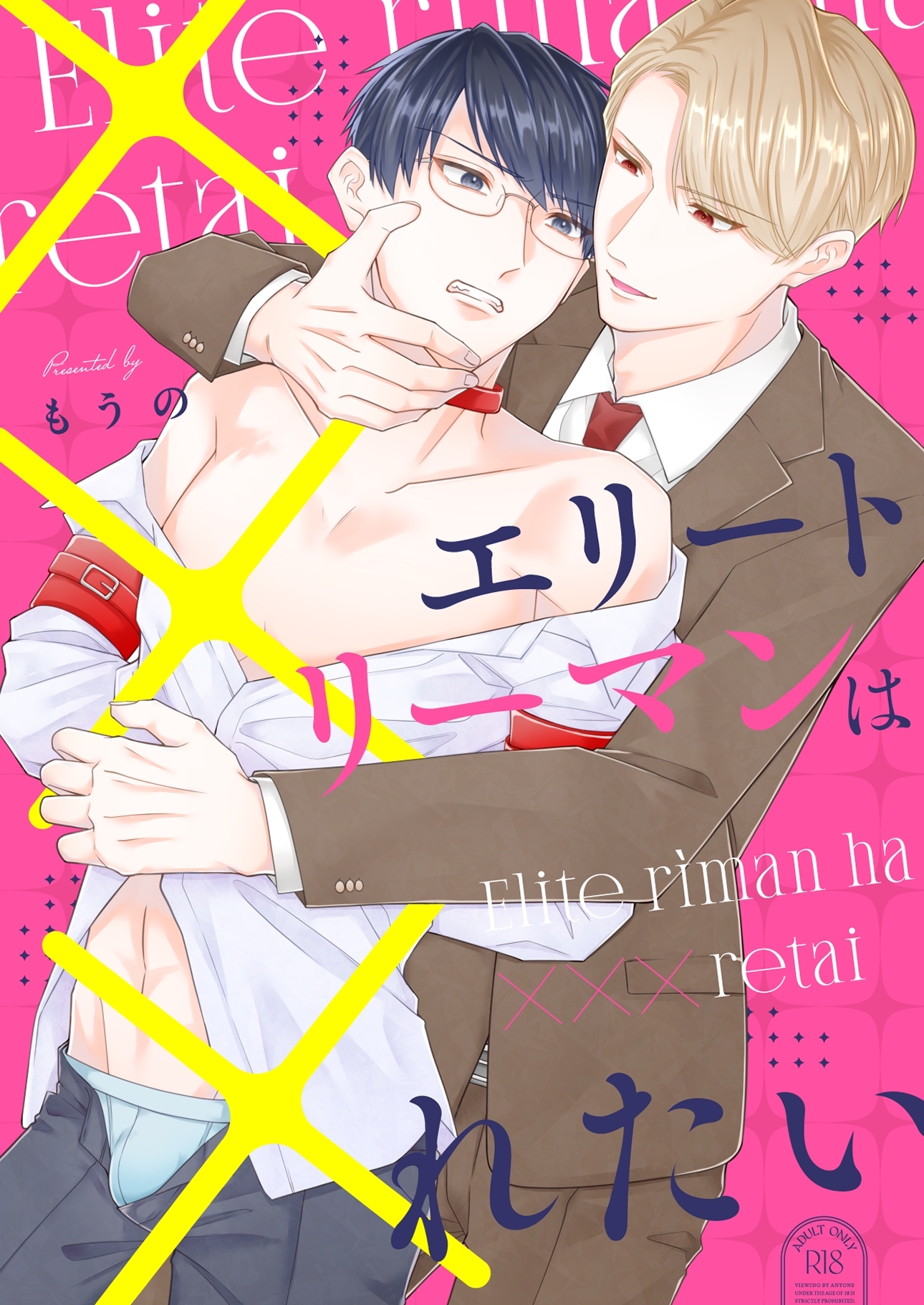 【期間限定　無料お試し版】エリートリーマンは×××れたい