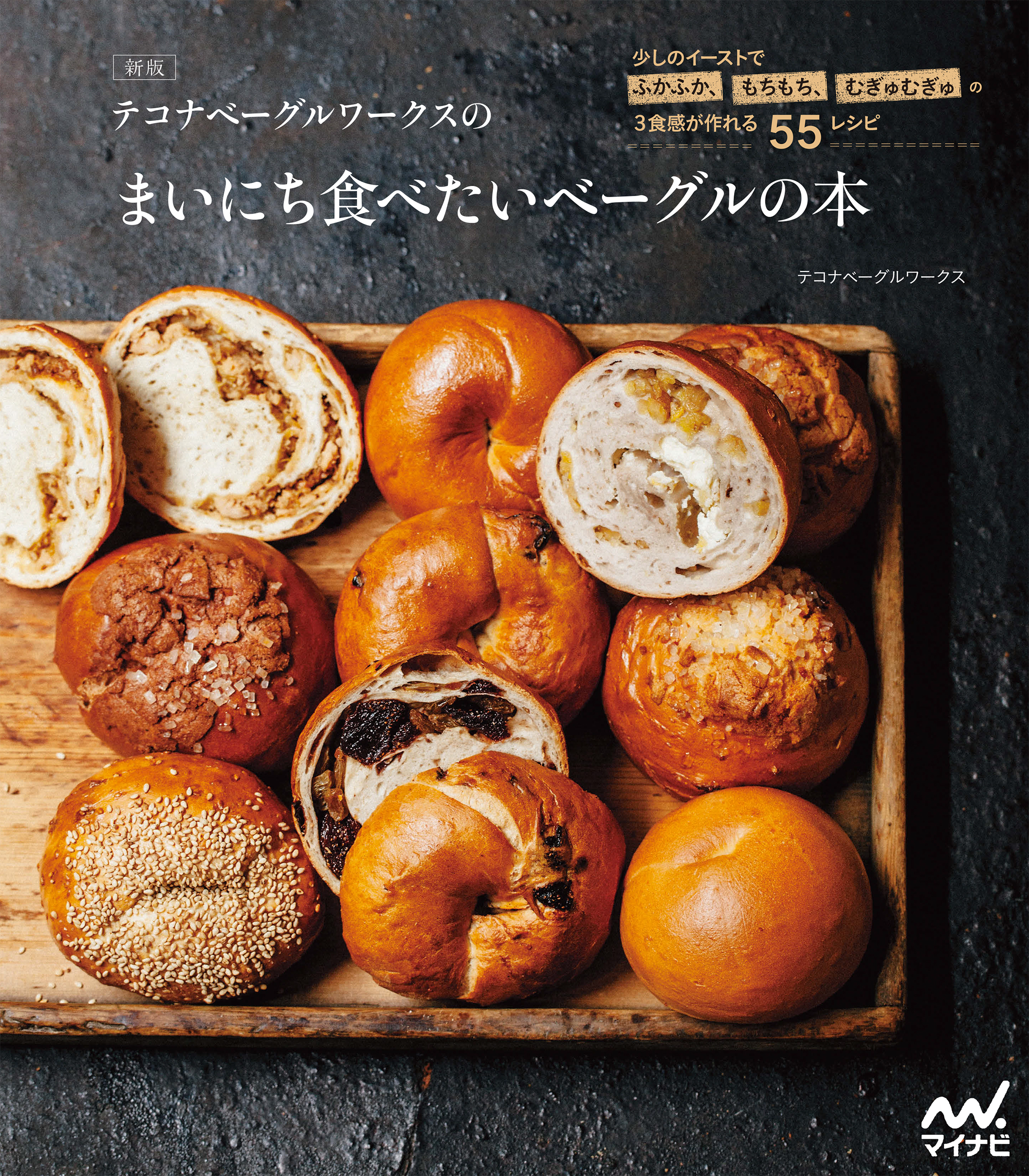 新版 テコナベーグルワークスのまいにち食べたいベーグルの本　少しのイーストでふかふか、もちもち、むぎゅむぎゅの３食感が作れる５５レシピ