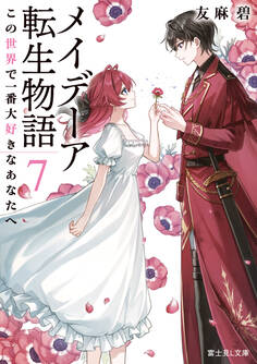 メイデーア転生物語