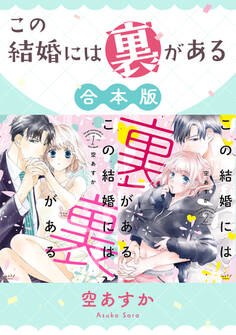 この結婚には裏がある【合本版】