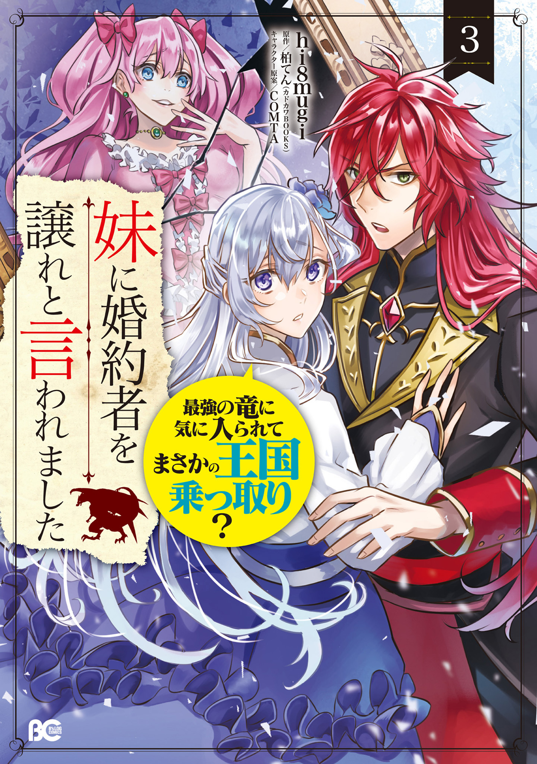 50話無料]妹に婚約者を譲れと言われました 最強の竜に気に入られて