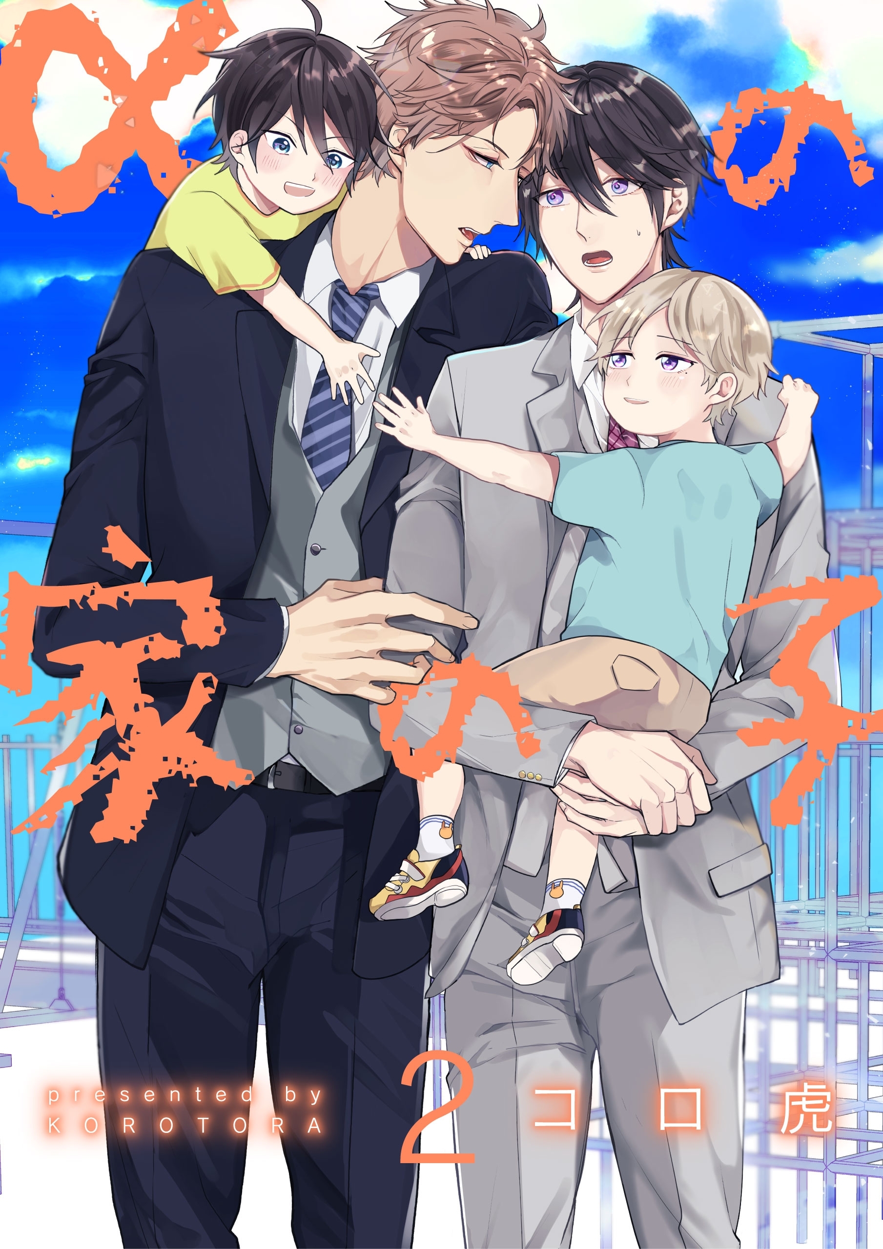 αの家の子【第2話】【期間限定 無料お試し版】