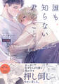 誰も知らない君のこと【コミックス版】《R18版》
