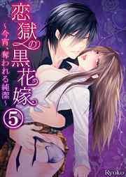 恋獄の黒花嫁～今宵、奪われる純潔～5