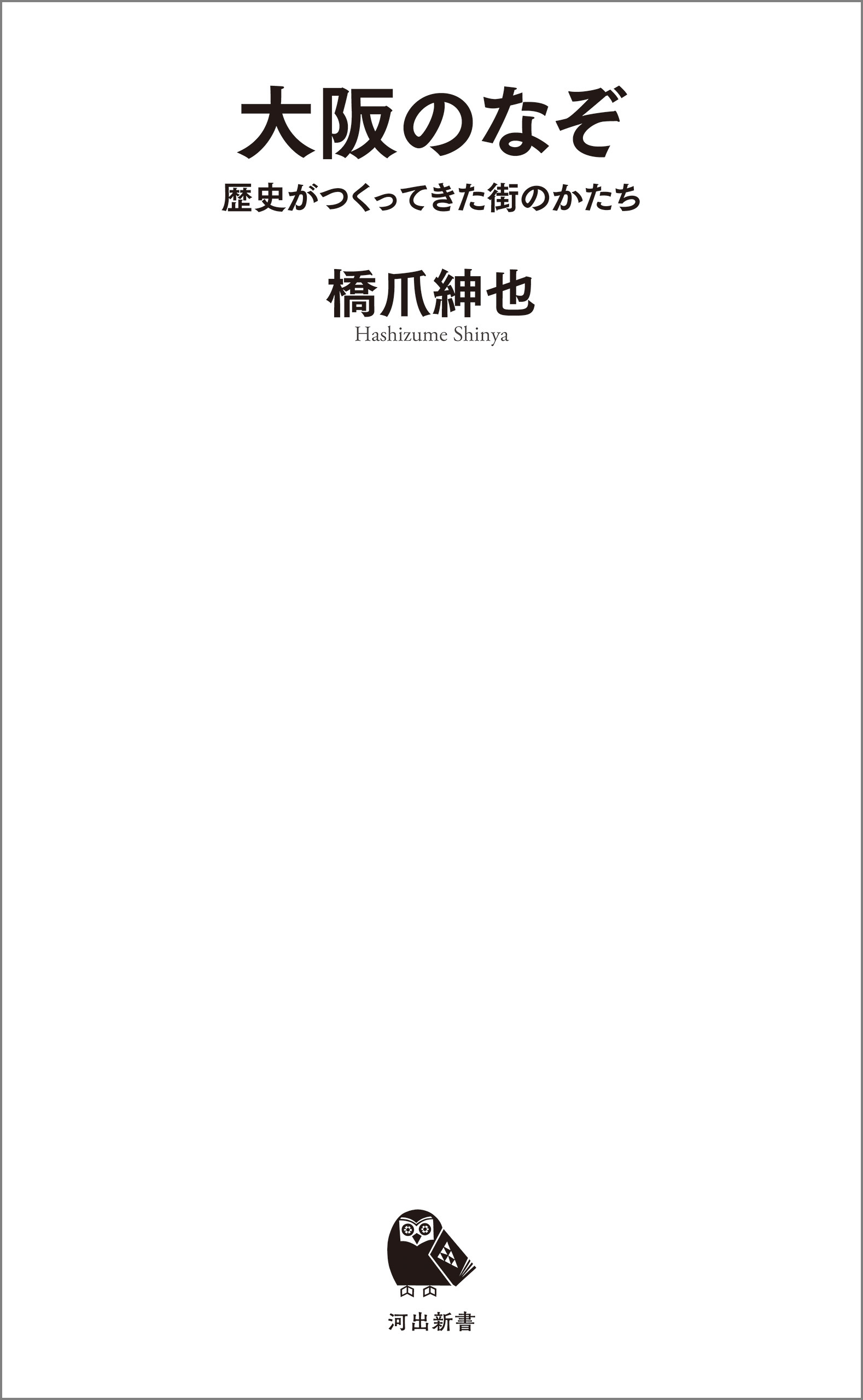 大阪のなぞ　歴史がつくってきた街のかたち