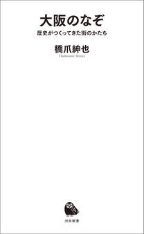 大阪のなぞ 歴史がつくってきた街のかたち