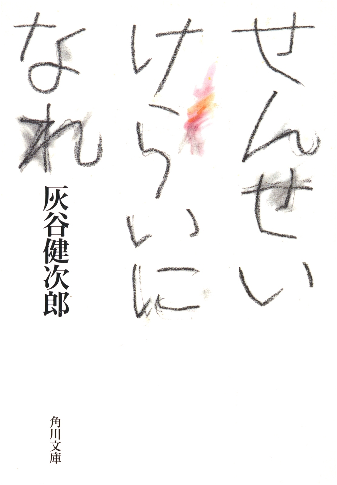 せんせいけらいになれ