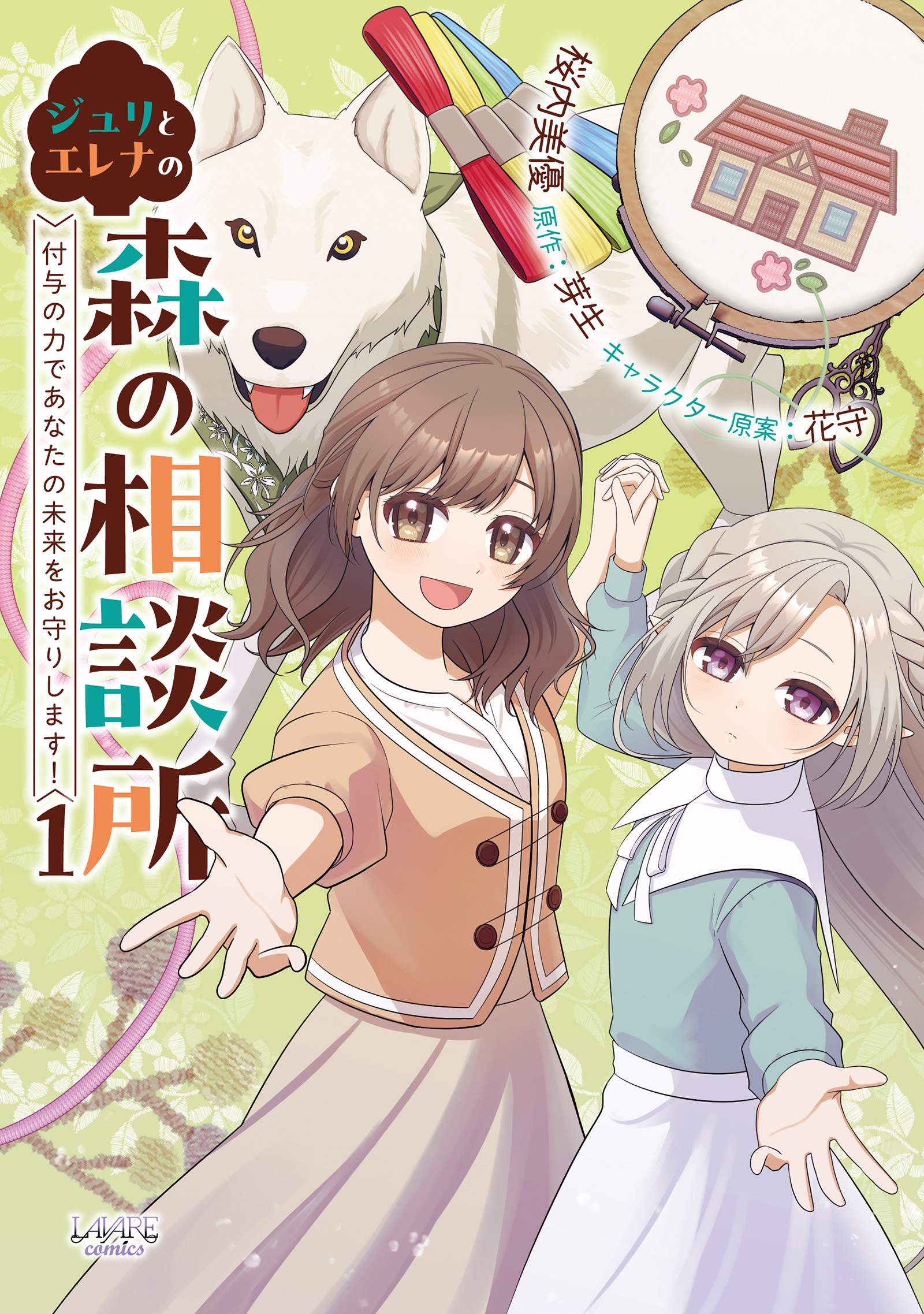 ジュリとエレナの森の相談所１