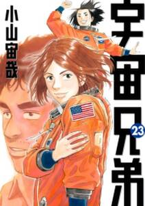 宇宙兄弟 無料 試し読みなら Amebaマンガ 旧 読書のお時間です