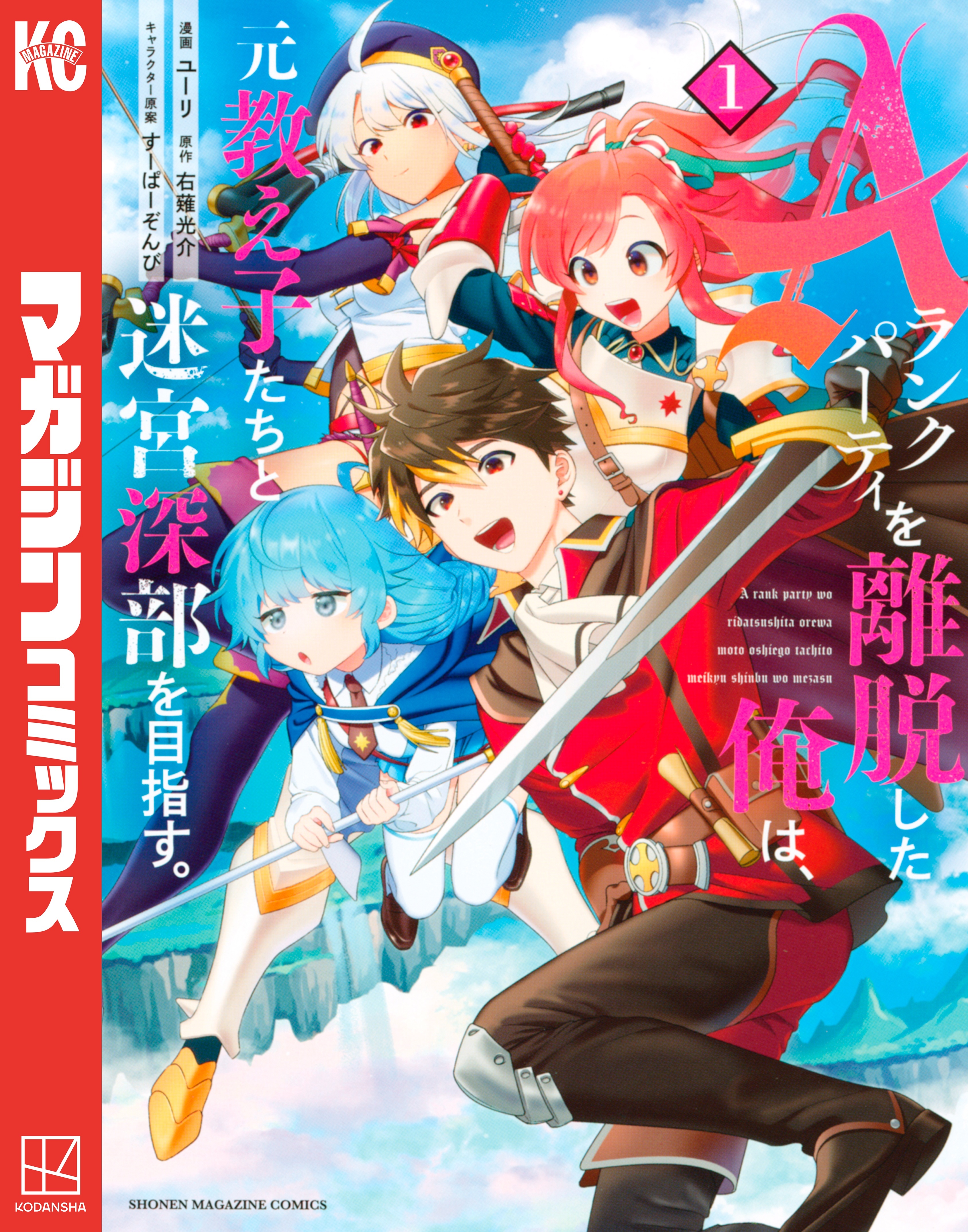 【期間限定　無料お試し版　閲覧期限2026年8月20日】Ａランクパーティを離脱した俺は、元教え子たちと迷宮深部を目指す。（１）