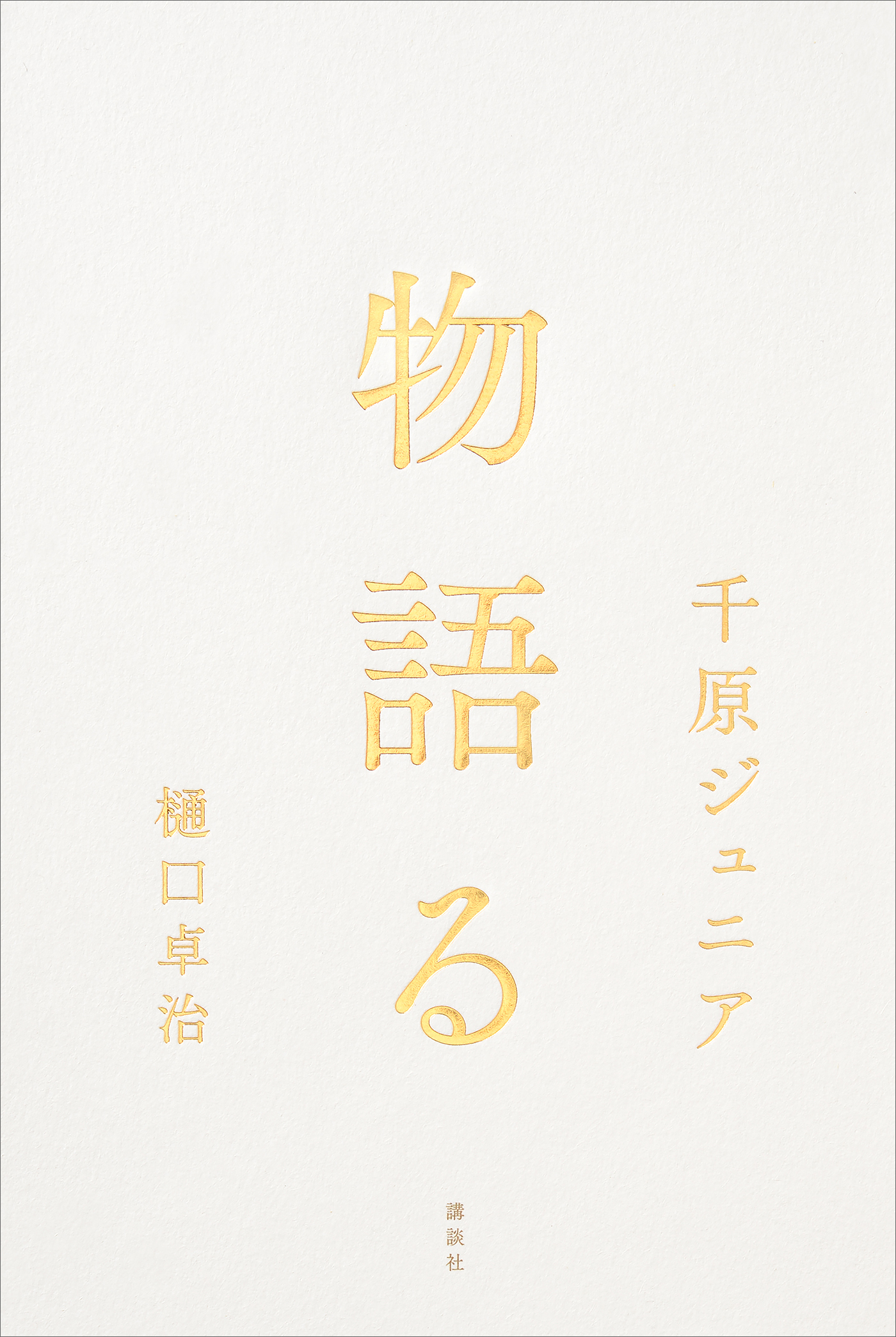 物語る