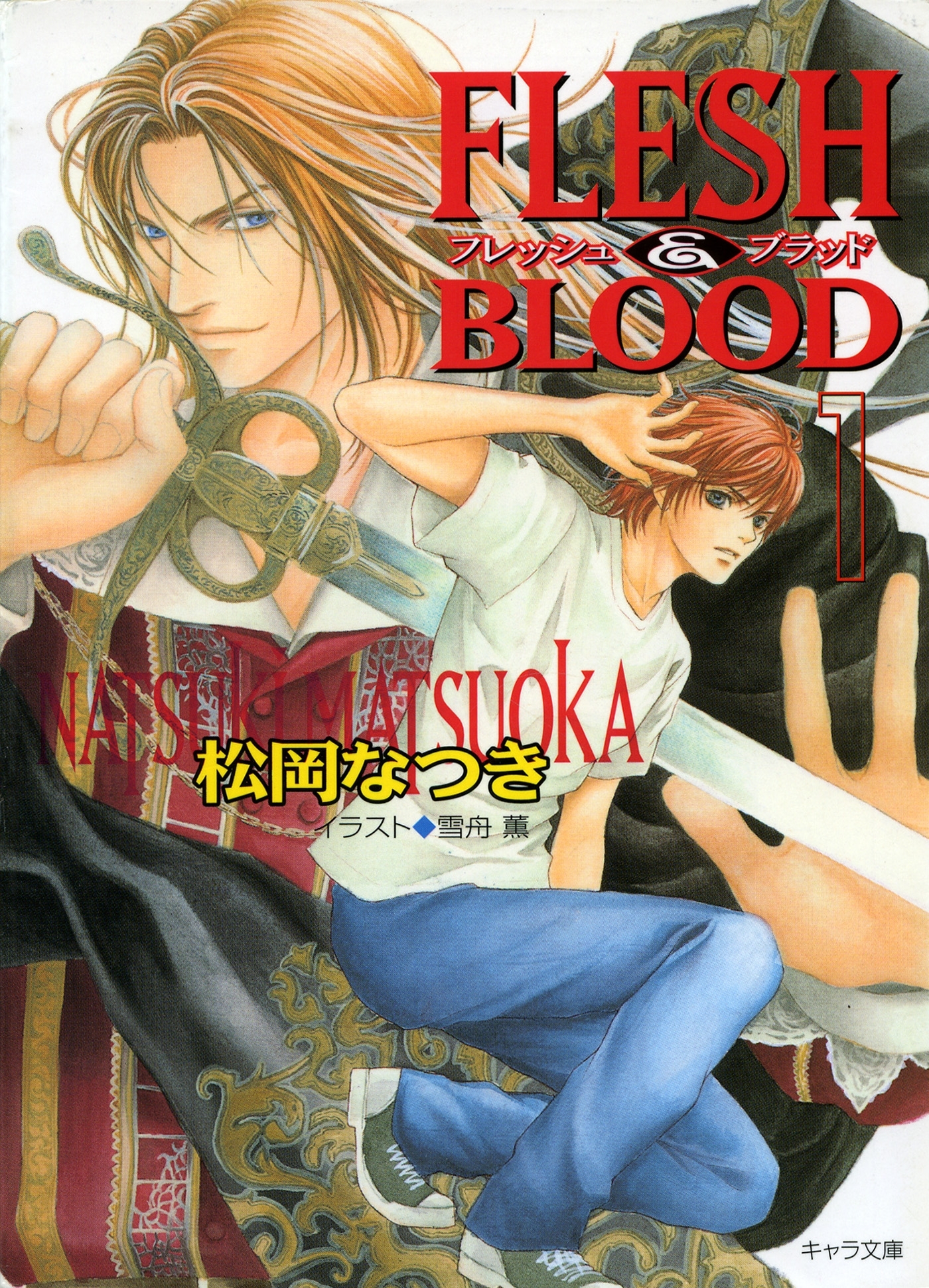 【期間限定　無料お試し版　閲覧期限2026年7月23日】FLESH & BLOOD１【SS付き電子限定版】