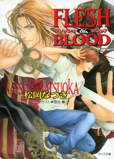 【期間限定 無料お試し版 閲覧期限2026年7月23日】FLESH & BLOOD1【SS付き電子限定版】