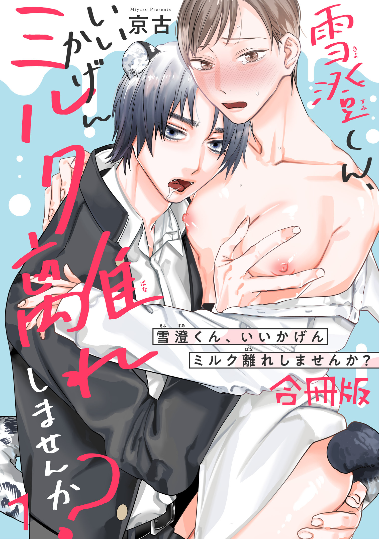 雪澄くん、いいかげんミルク離れしませんか？【合冊版】1