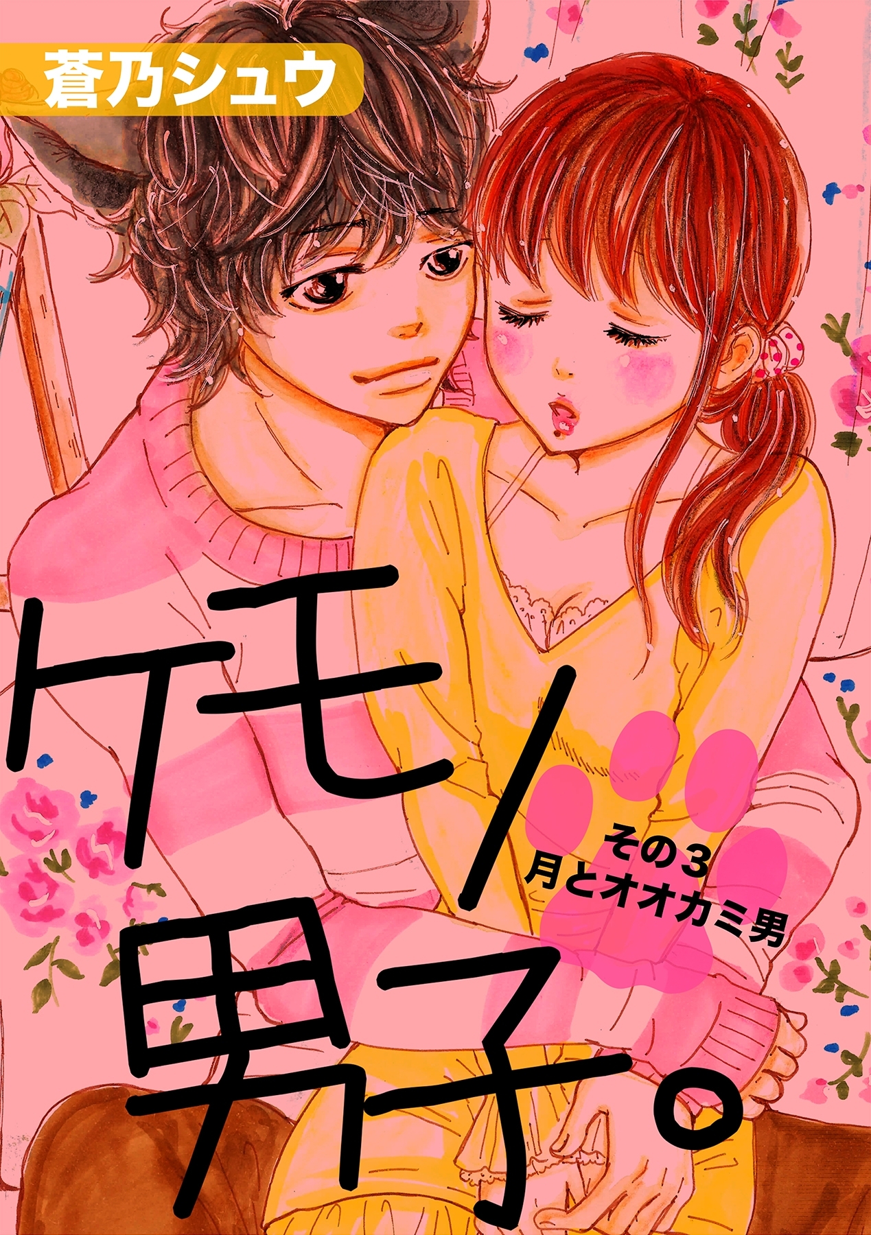 ケモノ男子。その3月とオオカミ男