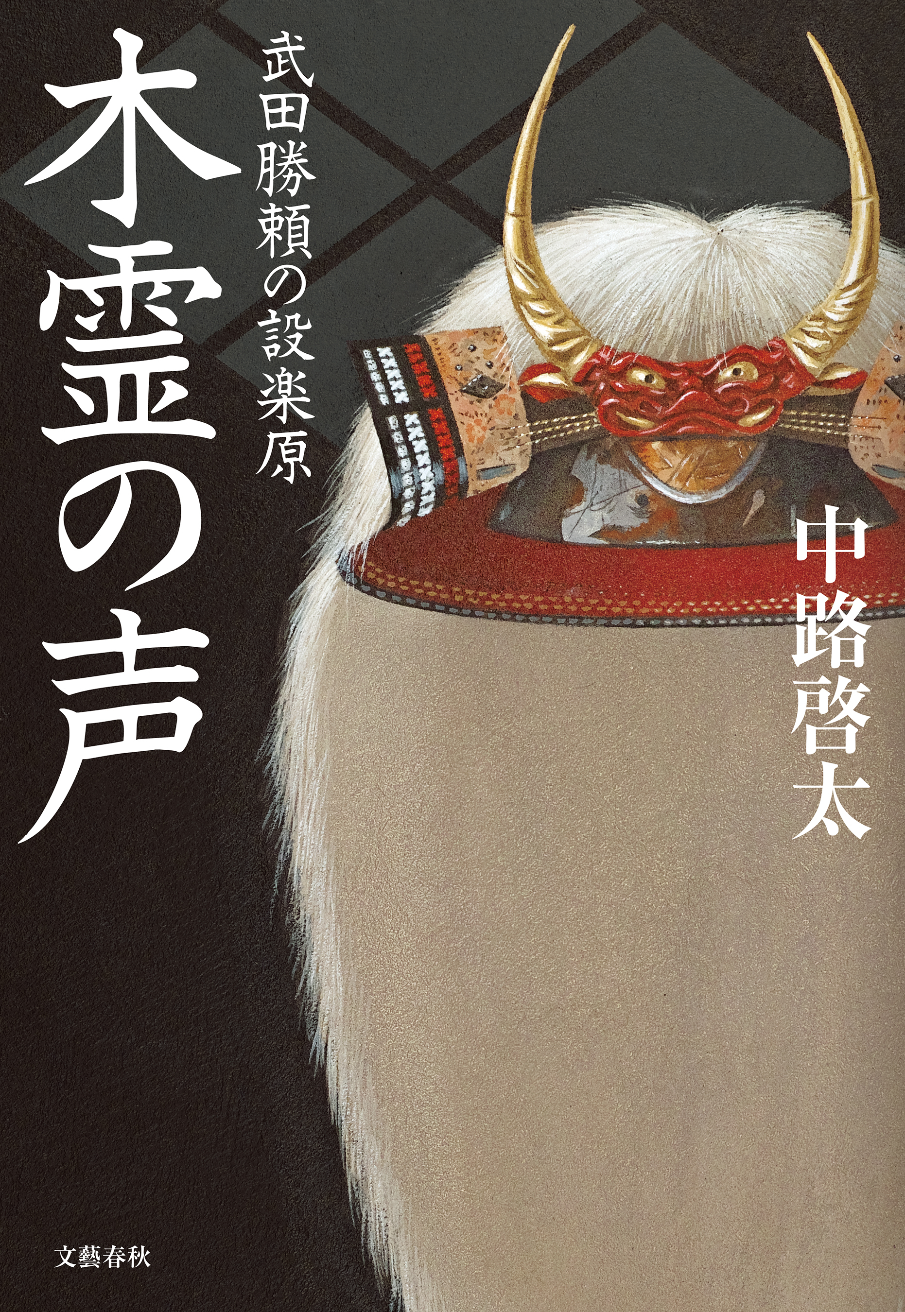木霊の声　武田勝頼の設楽原