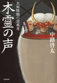 木霊の声 武田勝頼の設楽原