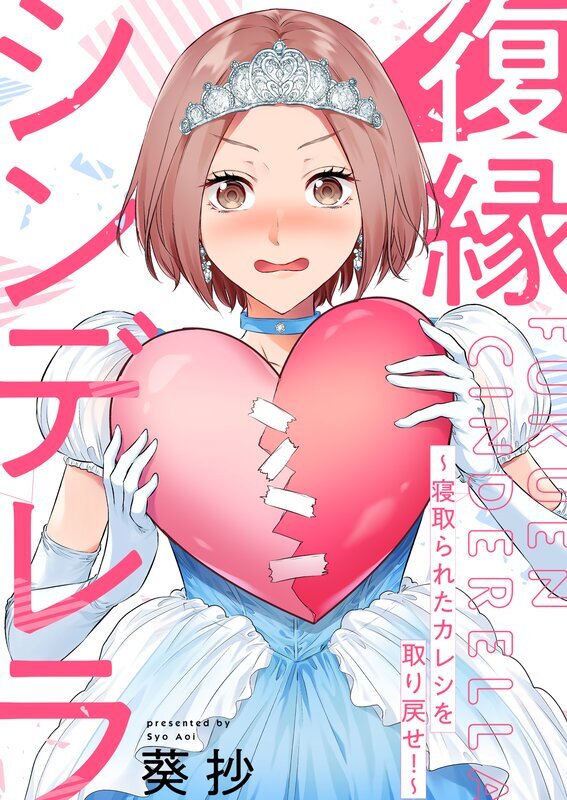 復縁シンデレラ～寝取られたカレシを取り戻せ!～(1)