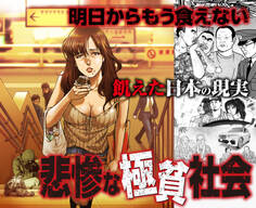 明日からもう食えない! 飢えた日本の現実 悲惨な極貧社会