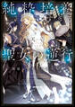 純粋培養すぎる聖女の逆行I.闇堕ち聖女×伝説の聖典【電子書籍限定書き下ろしSS付き】