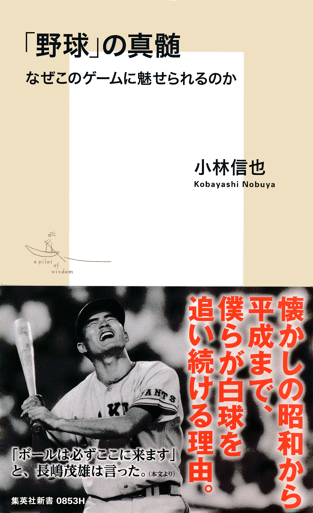 「野球」の真髄　なぜこのゲームに魅せられるのか