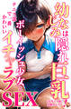 幼なじみは隠れ巨乳!テニス部で一番かわいいボーイッシュ少女とイチャラブSEX【モザイク版】